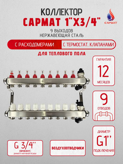 Коллекторная группа с расходомерами САРМАТ 1"x3/4" 9 вых. нерж с в /о SS2200 (CN)