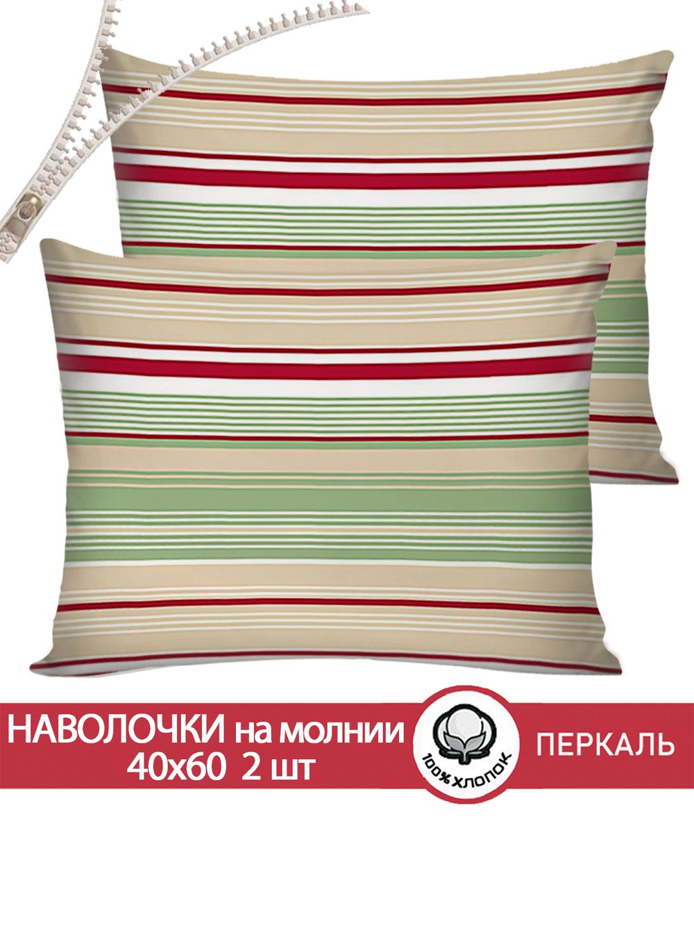 Наволочка комплект 2шт перкаль Сказка "Восточная полоска" 40x60 см на молнии