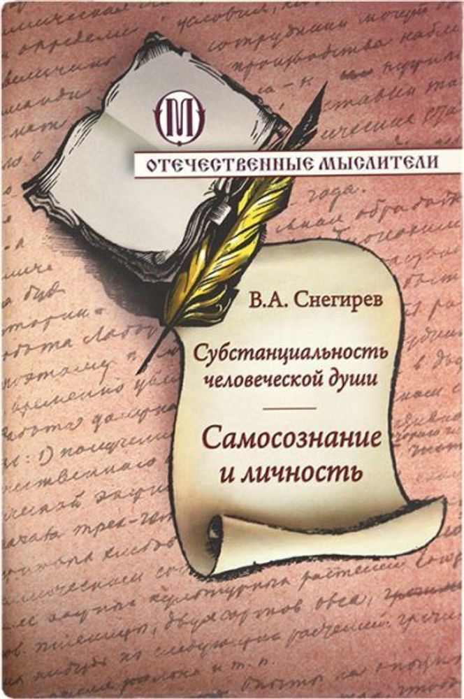 Субстанциональность человеческой души. Самосознание и личность (ОПИТ, Варницы) (Снегирёв В.А)