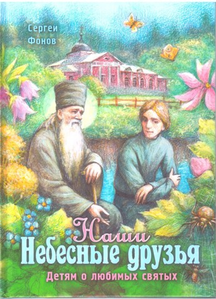 Наши Небесные друзья (изд. Храма Сошествия Св. Духа) (Фонов С.)