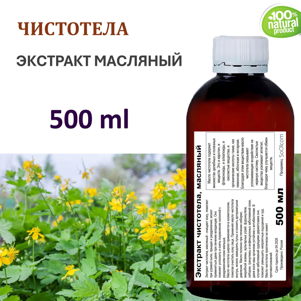 Экстракт чистотела, масляный