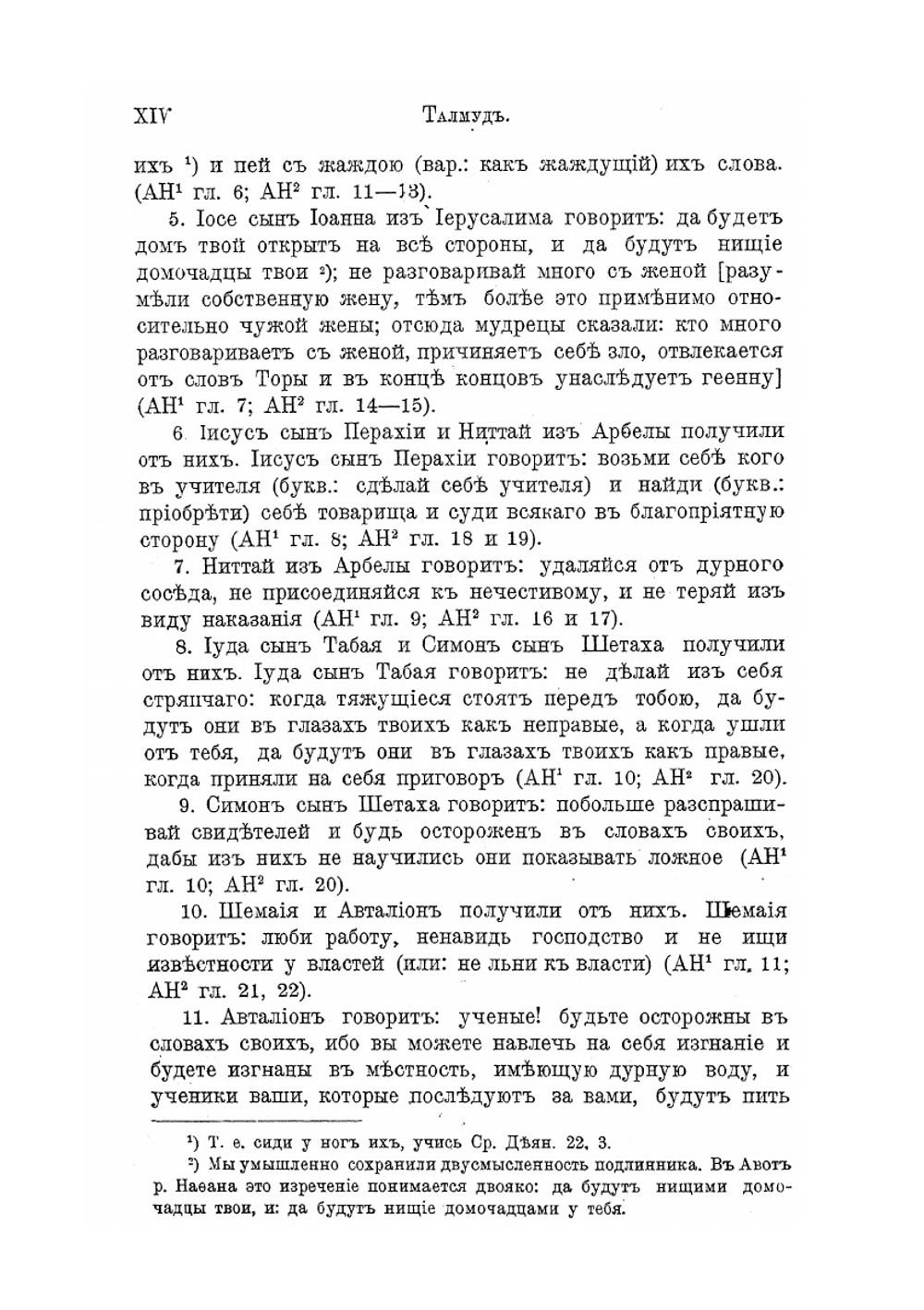 Талмуд. Авот рабби Натана | Н. Переферкович