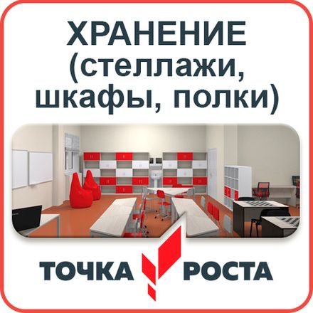 Стеллажи "Точка роста"