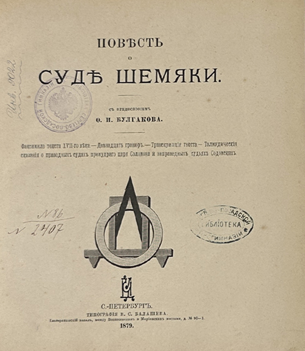 Повесть о суде Шемяки. Факсимиле текста XVII века. Двенадцать гравюр. 1879