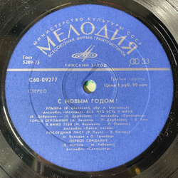 Винтажная виниловая пластинка LP Сборник С Новым Годом (СССР 1977) Чудо Песенка