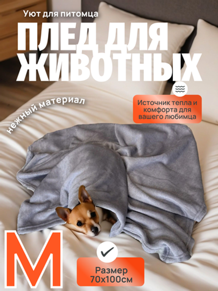 Плед для животных серый 70*100 см