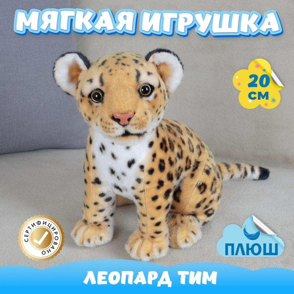 Мягкая игрушка плюшевый Леопард для девочек и мальчиков