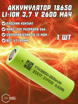 Аккумулятор 18650 2600 мАч высокотоковый INR Li-ion 3,7v