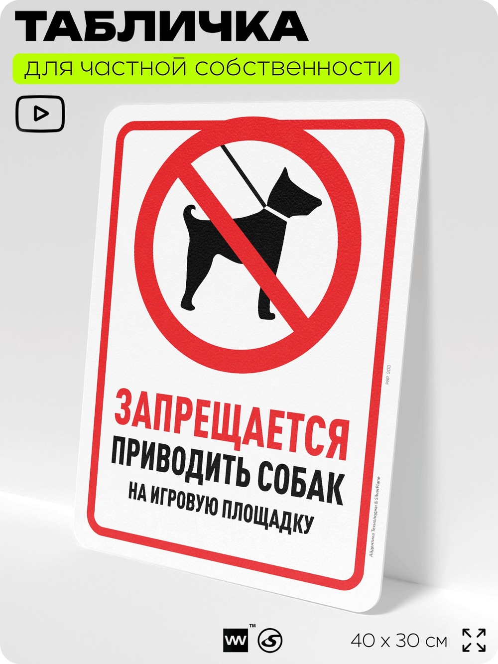 Табличка для частной территории "Запрещается приводить собак на игровую площадку", на дом, для участка, организаций и частных территорий, предупреждающая, 40х30 см, Silver Plane x Айдентика Технолоджи