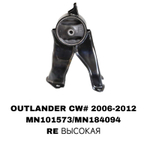 ПОДУШКИ ДВИГАТЕЛЯ OUTLANDER CW# 07-12 ASX GA# 2,4/3,0