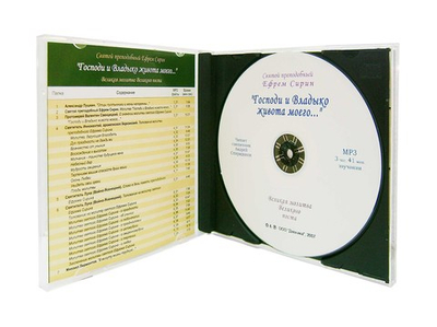 МРЗ - "Господи и Владыко живота моего…" Святой прп.  Ефрем Сирин