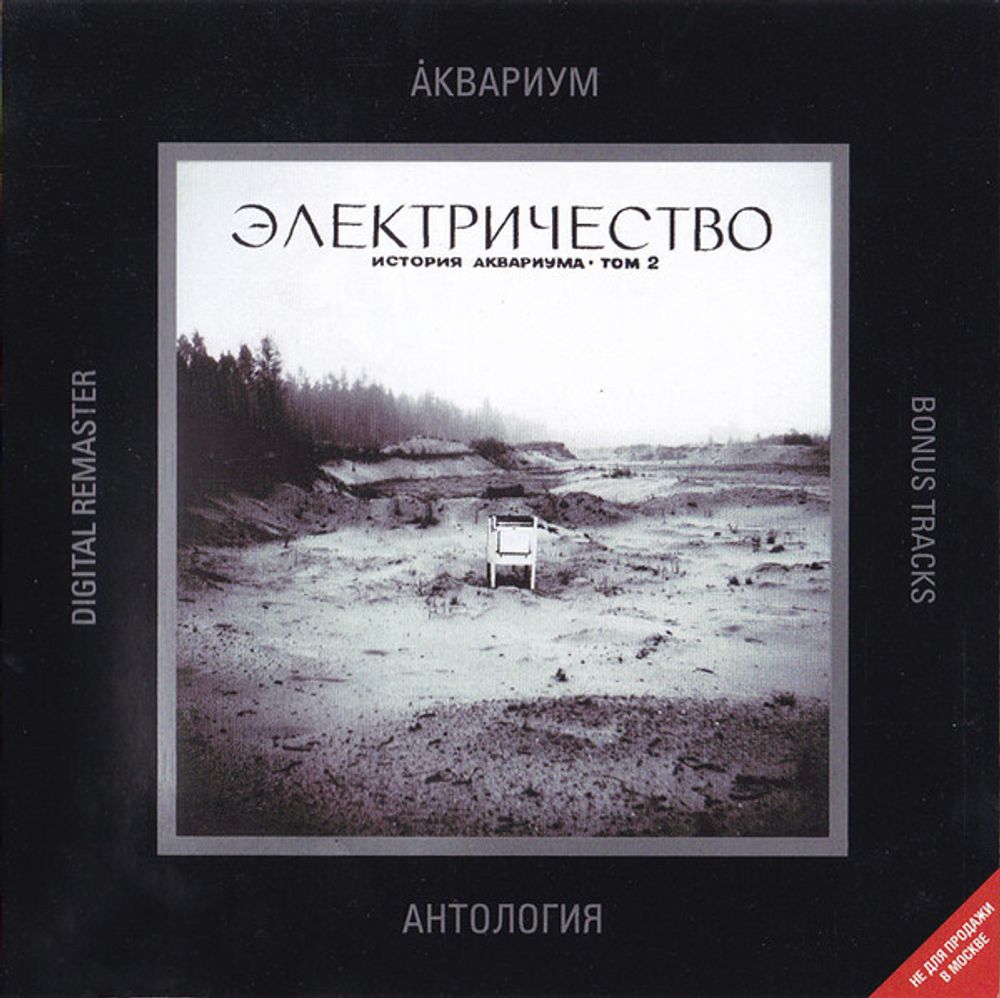 CD: Аквариум — «Электричество. История Аквариума • Том 2» (2002)