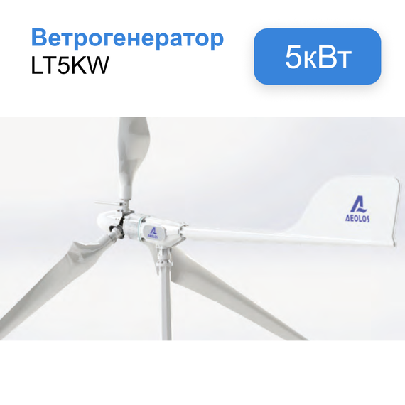 Ветрогенератор 5 кВт YASHEL LT5KW, фото №962297605