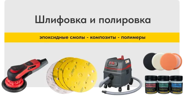 Шлифовка и полировка эпоксидной смолы Шлифовка и полировка эпоксидной смолы