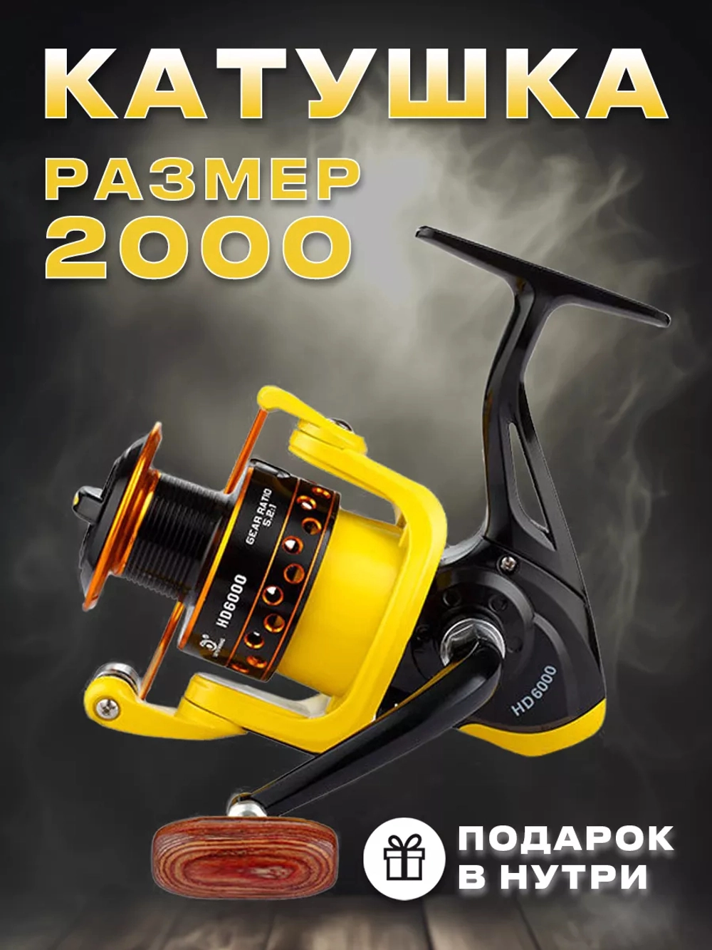 Катушка HD2000
