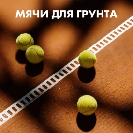 Грунтовый сезон стартовал, пора поговорить о мячах.