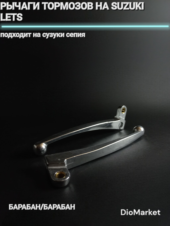 рычаги тормозов на сузуки летс / сепия (барабан/барабан)