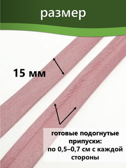 Косая бейка атласная 15 мм отрез 10 метров цвет 6059 грязно-розовый