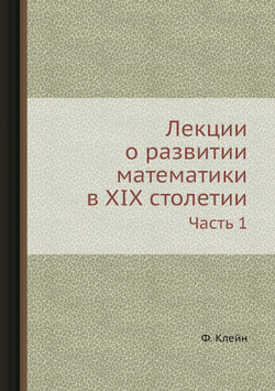 Лекции о развитии математики в XIX столетии. Часть 1 | Ф. Клейн