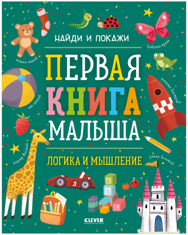 Найди и покажи. Первая книга малыша. Логика и мышление