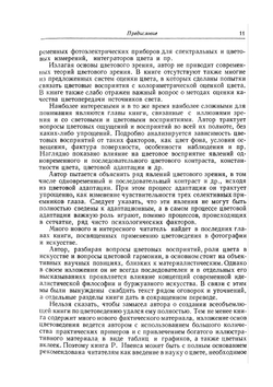 Введение в теорию цвета | Р.М. Ивенс