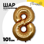 Шар фольгированный Цифра 8 101 см (Золотой)