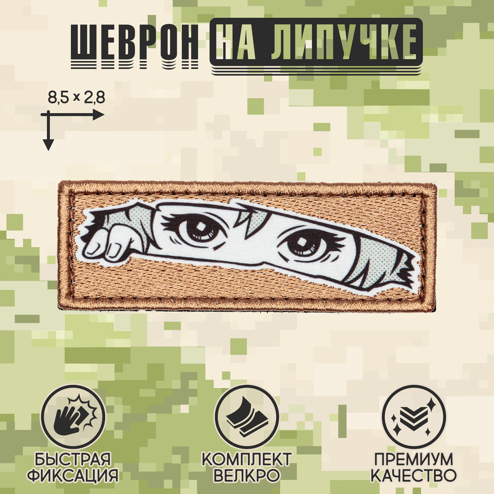 Нашивка на одежду, патч, шеврон на липучке "Глазки" (Светло-коричневый) 8,5х2,8 см