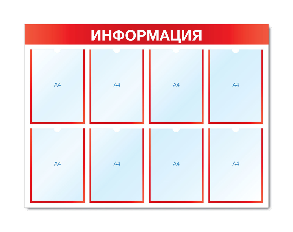 Стенд ИНФОРМАЦИЯ (8 плоских карманов А4 формата)