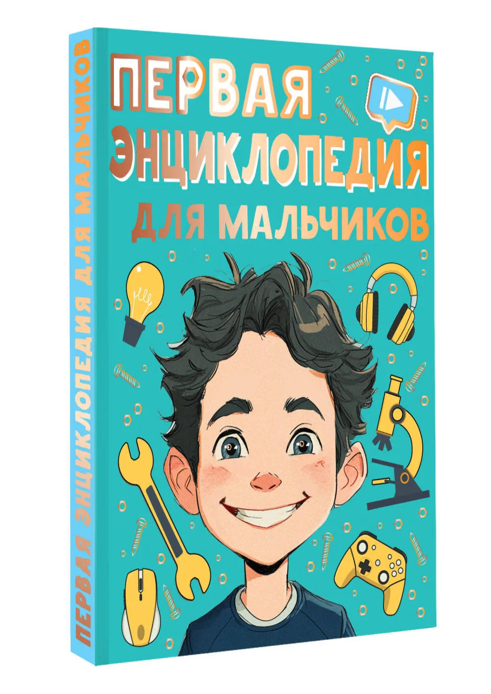 Первая энциклопедия для мальчиков