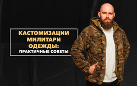 Практичные советы по умелой кастомизации милитари-одежды для мужчин