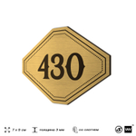 Номерок на дверь квартиры 430, для кабинета, офиса, шильдик 9 х 7 см, золотистый, Айдентика Технолоджи