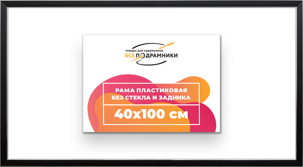 Рама 40x100 для картин и фотографий RP0770256-17