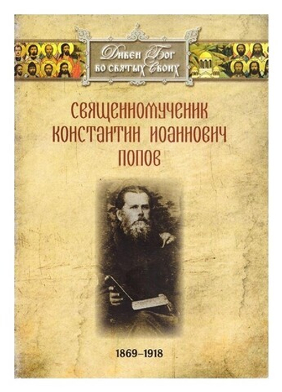 Священномученик Константин Иоаннович Попов (1869-1918 гг)
