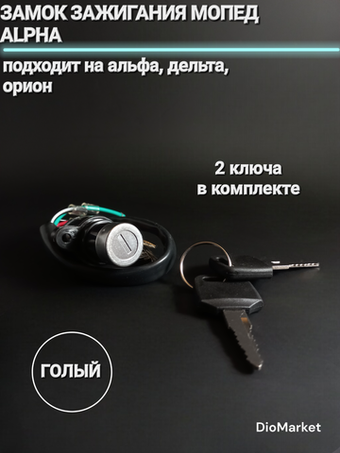 замок зажигания (голый) мопед Alpha альфа