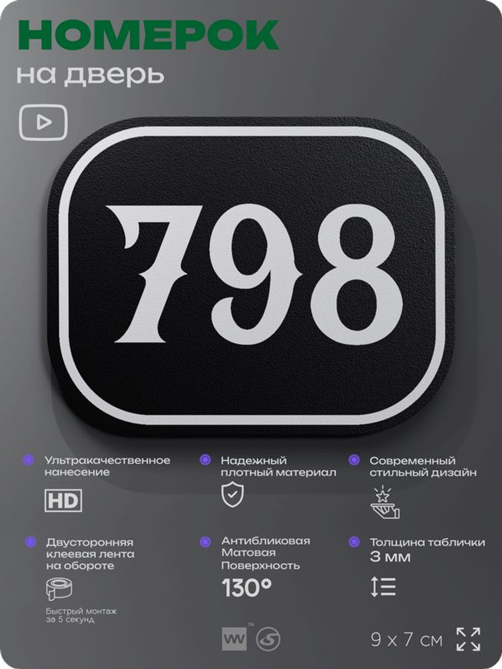 Номерок на дверь квартиры 798, для кабинета, офиса, шильдик 9 х 7 см, черный, Айдентика Технолоджи