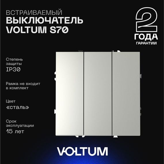 Выключатель встраиваемый Voltum S70 трехклавишный 10А, (сталь) VLS030105