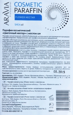 Парафин косметический с маслом ши Цветочный нектар 500 г