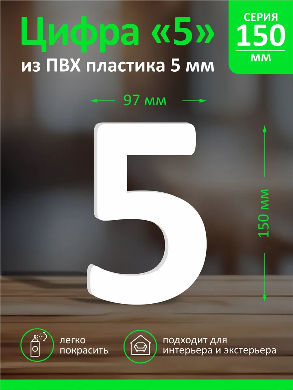 Цифра из пластика на стену