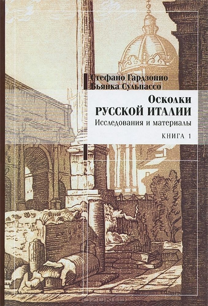 Осколки русской Италии