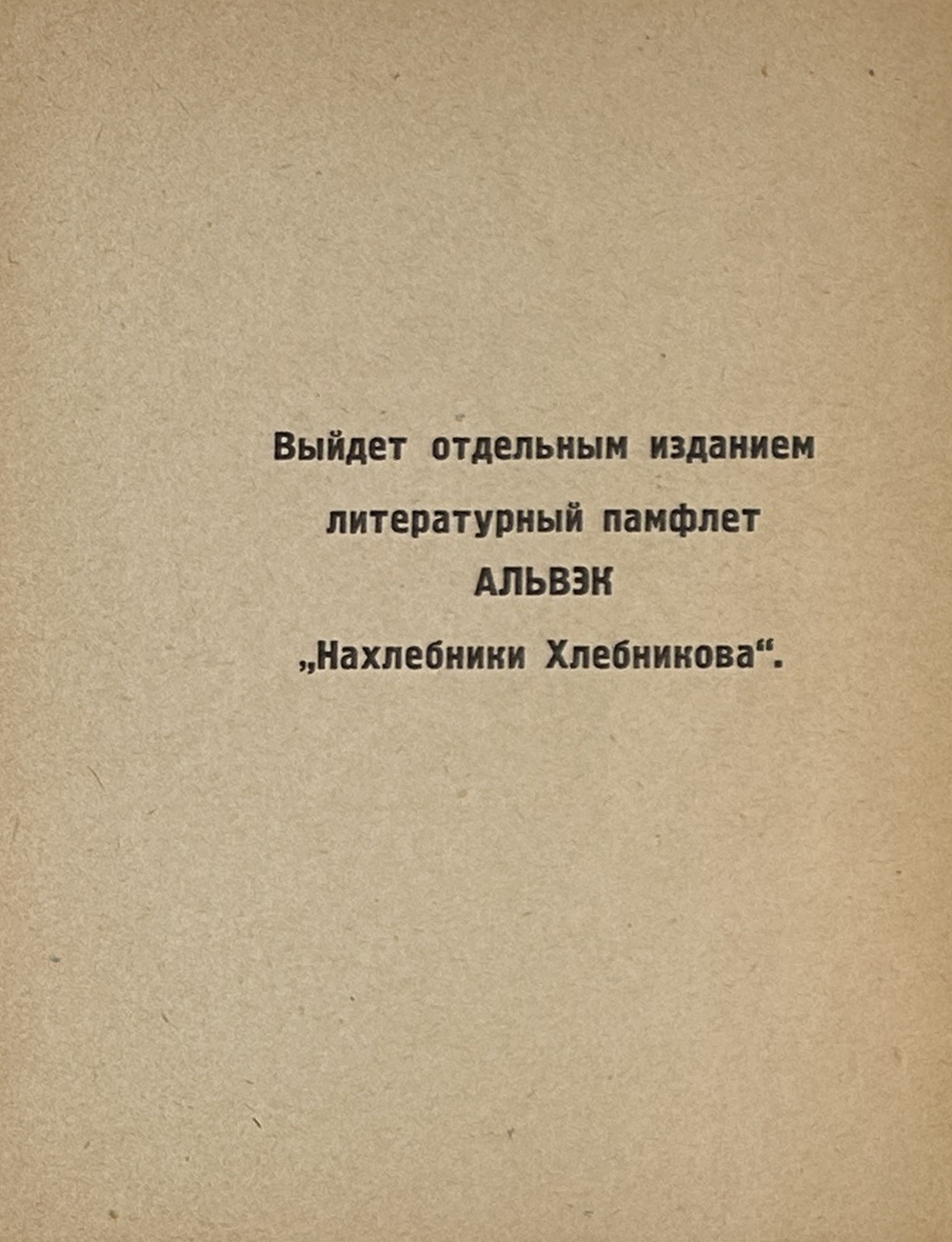 Хлебников В. Настоящее. Поэма. Альвэк. Стихи. Альвэк. В.Силлов. Библиография В. Хлебникова. М.,1926