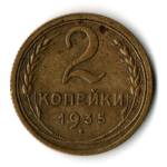 2 копейки 1935 год - старый тип