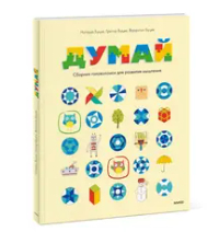 Думай. Сборник головоломок для развития мышления