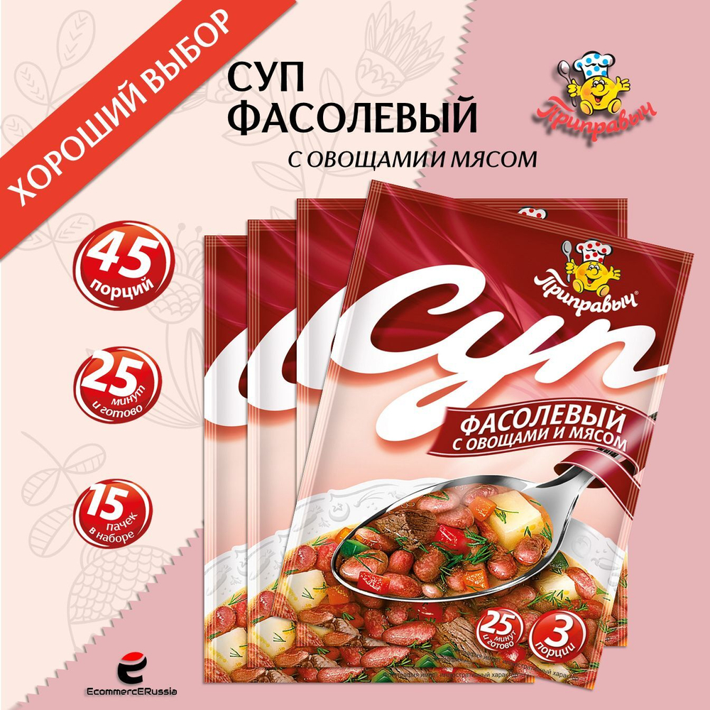Суп быстрого приготовления Фасолевый с мясом и овощами Приправыч 60 гр. 15 шт. 45 порций