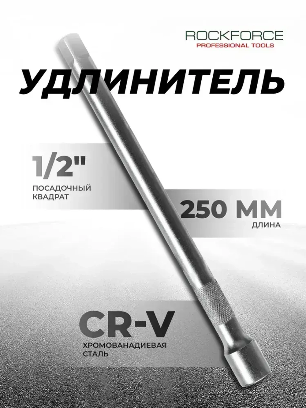 Удлинитель торцевых головок 1/2", 250 мм