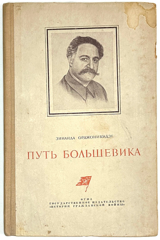 Орджоникидзе Зинаида. Путь большевика .Страницы из жизни Г. К. Орджоникидзе.  М. Госполитиздат, 1938