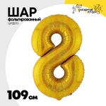 Шар фольгированный Цифра 8 109 см (Золотой)