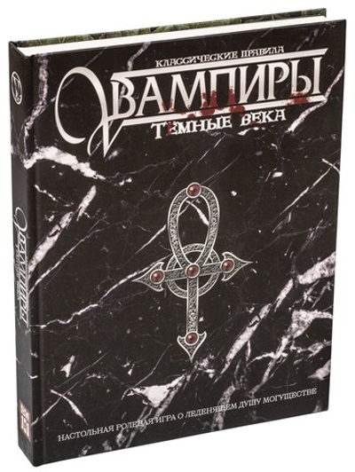 Вампиры: Тёмные века. Классические правила