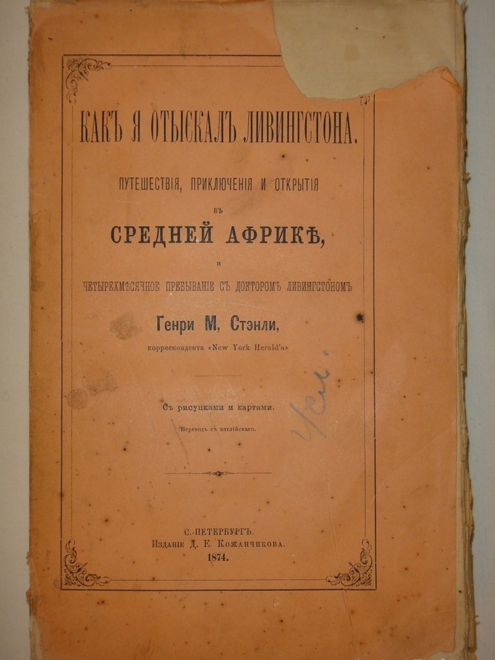 "Как я отыскал Ливингстона. Путешествия, приключения и открытия в Средней Африке, и четырехмесячное пребывание с доктором Ливингстоном". 1874г.