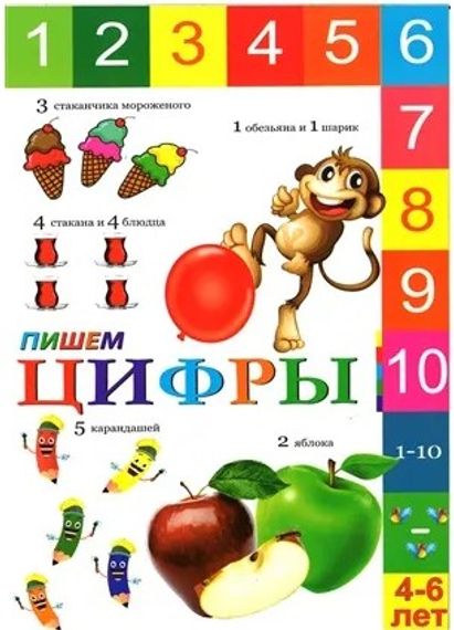 Пишем цифры