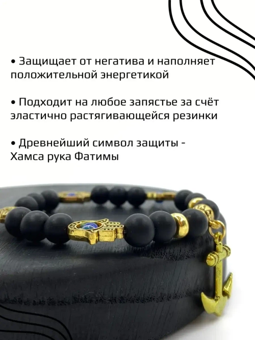 Браслет от сглаза с оберегом Ладонь Хамса и подвеской Якорь